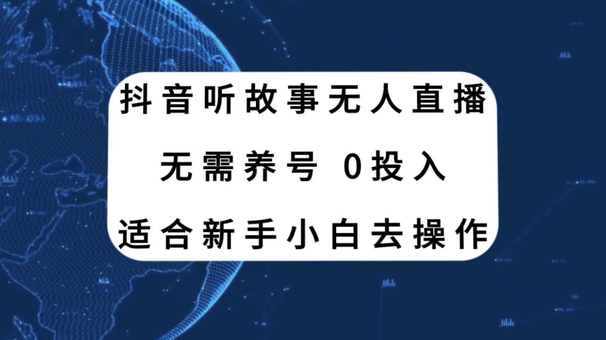 抖音听故事无人直播新玩法，无需养号、适合新手小白去操作71快客-网赚-兼职-视频代发71快客网