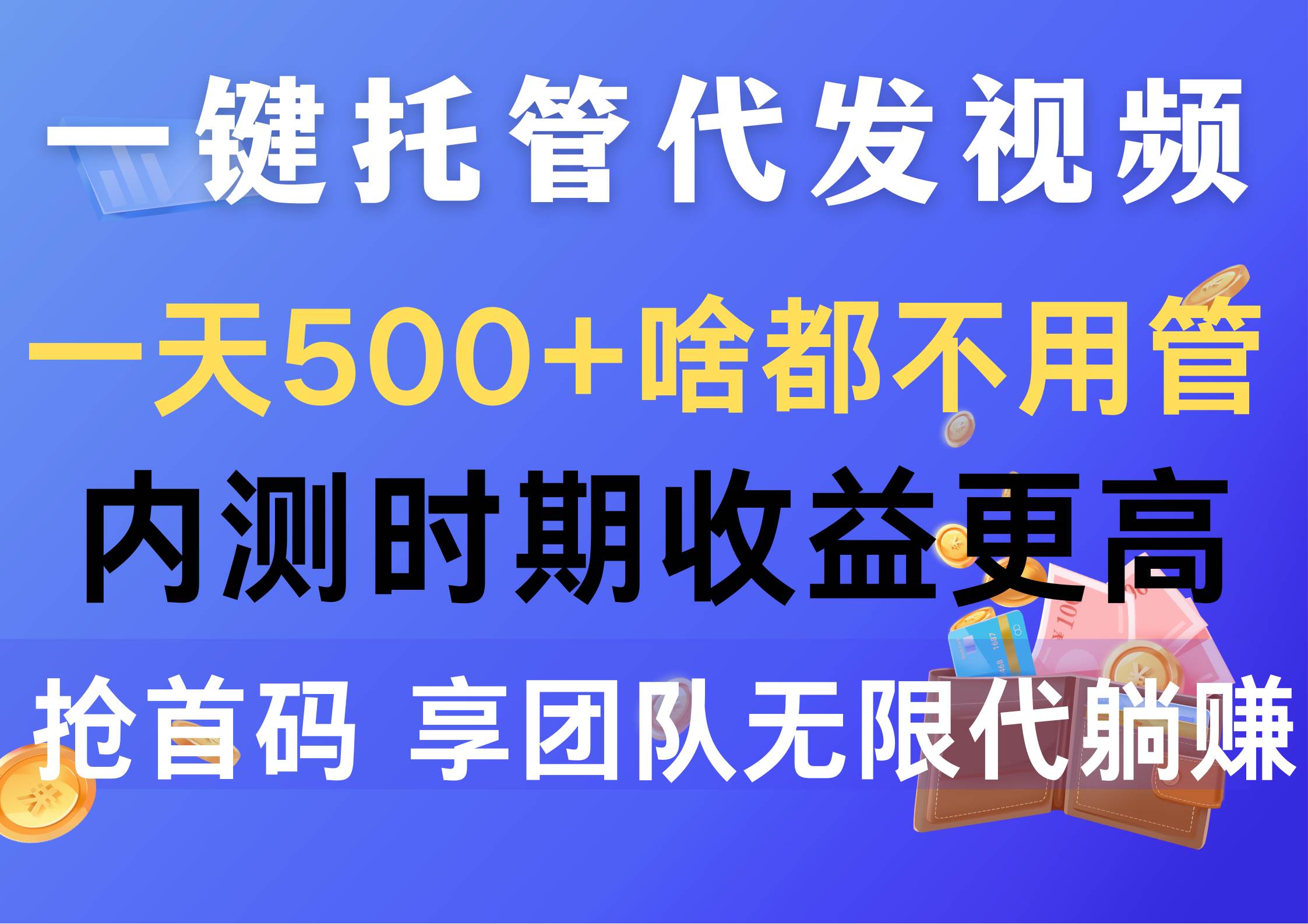 一键托管代发视频，一天500+啥都不用管，内测时期收益更高，抢首码，享…71快客-网赚-兼职-视频代发71快客网
