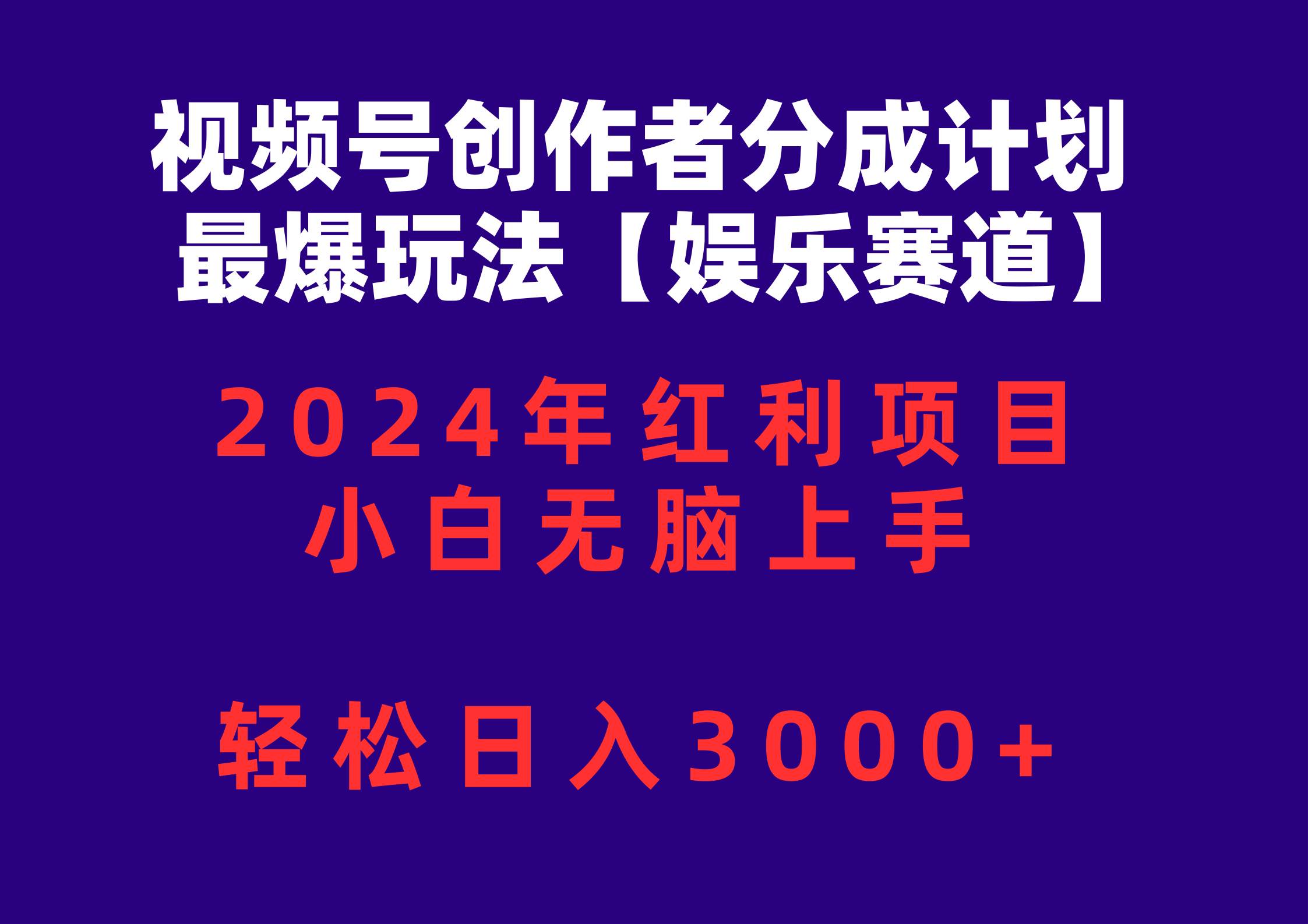 视频号创作者分成2024最爆玩法【娱乐赛道】，小白无脑上手，轻松日入3000+71快客-网赚-兼职-视频代发71快客网