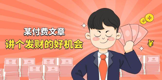 某付费文章《讲个发财好机会》拆解单月营业额千万的玄学生意71快客-网赚-兼职-视频代发71快客网