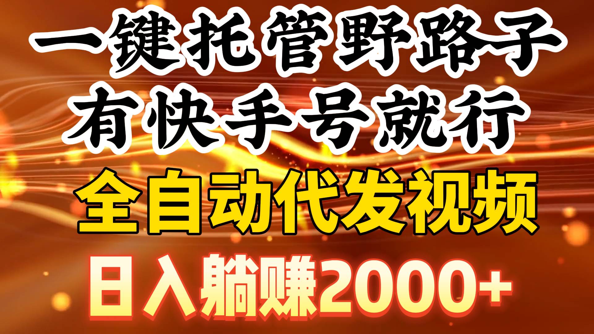 一键托管野路子，有快手号就行，日入躺赚2000+，全自动代发视频71快客-网赚-兼职-视频代发71快客网