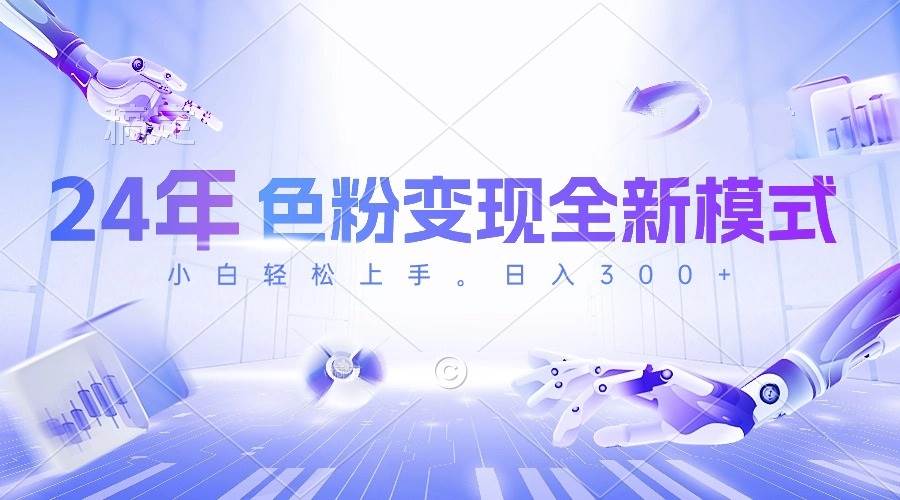 24年色粉变现全新模式，几分钟做好一个视频，小白可上手，每天半小时收…71快客-网赚-兼职-视频代发71快客网
