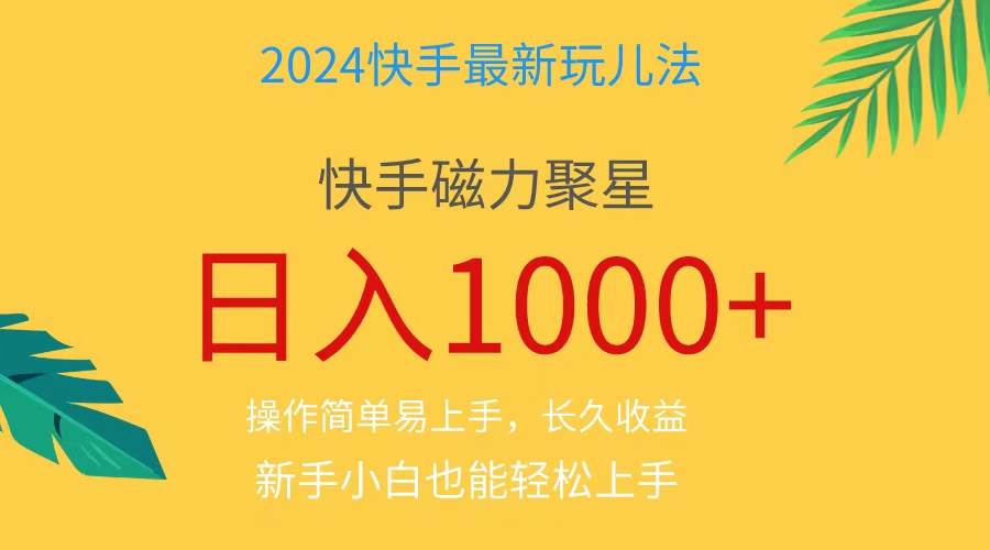 2024蓝海项目快手磁力巨星做任务，小白无脑自撸日入1000+、71快客-网赚-兼职-视频代发71快客网