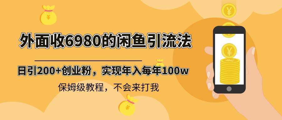 外面收费6980闲鱼引流法，日引200+创业粉，每天稳定2000+收益，保姆级教程71快客-网赚-兼职-视频代发71快客网