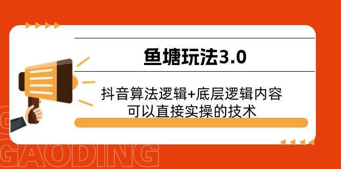 鱼塘玩法3.0：抖音算法逻辑+底层逻辑内容，可以直接实操的技术71快客-网赚-兼职-视频代发71快客网