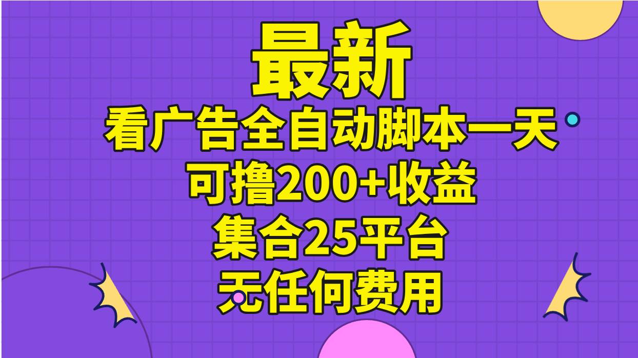 最新看广告全自动脚本一天可撸200+收益 。集合25平台 ，无任何费用71快客-网赚-兼职-视频代发71快客网