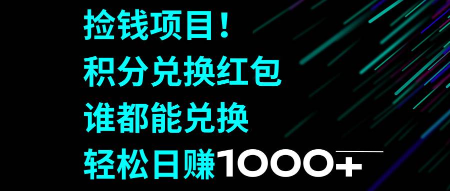 捡钱项目！积分兑换红包，谁都能兑换，轻松日赚1000+71快客-网赚-兼职-视频代发71快客网