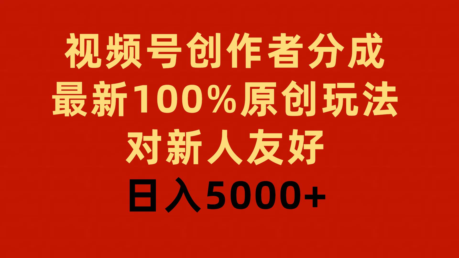 视频号创作者分成，最新100%原创玩法，对新人友好，日入5000+71快客-网赚-兼职-视频代发71快客网
