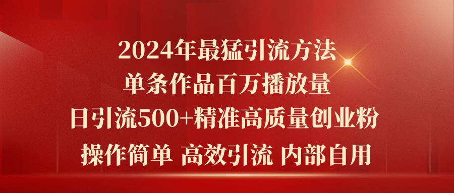 2024年最猛暴力引流方法，单条作品百万播放 单日引流500+高质量精准创业粉71快客-网赚-兼职-视频代发71快客网