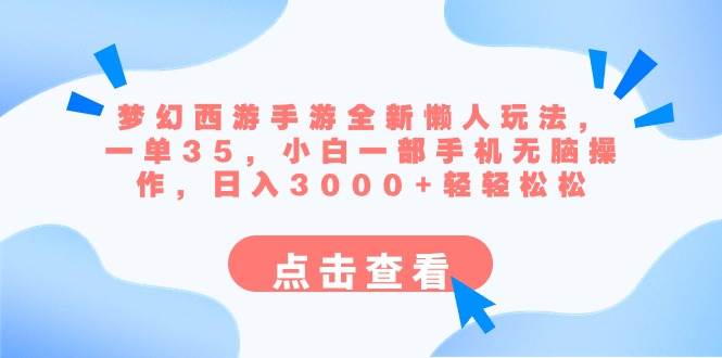 梦幻西游手游全新懒人玩法 一单35 小白一部手机无脑操作 日入3000+轻轻松松71快客-网赚-兼职-视频代发71快客网