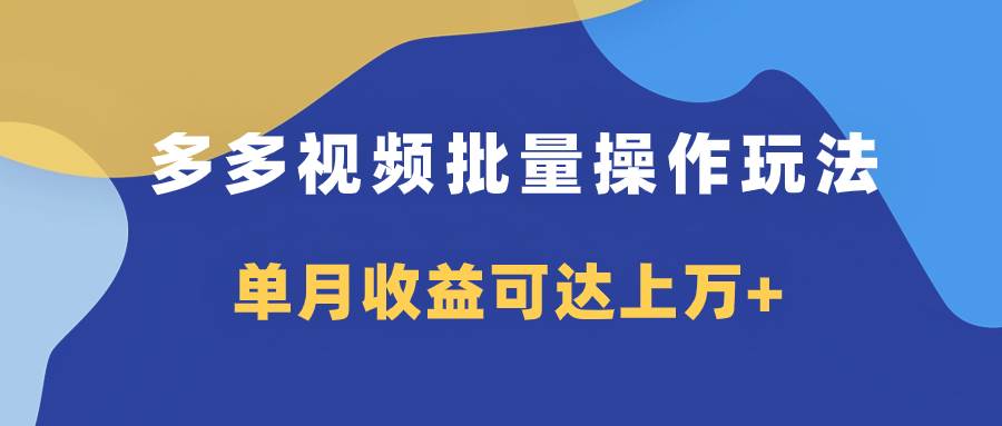 多多视频带货项目批量操作玩法，仅复制搬运即可，单月收益可达上万+71快客-网赚-兼职-视频代发71快客网
