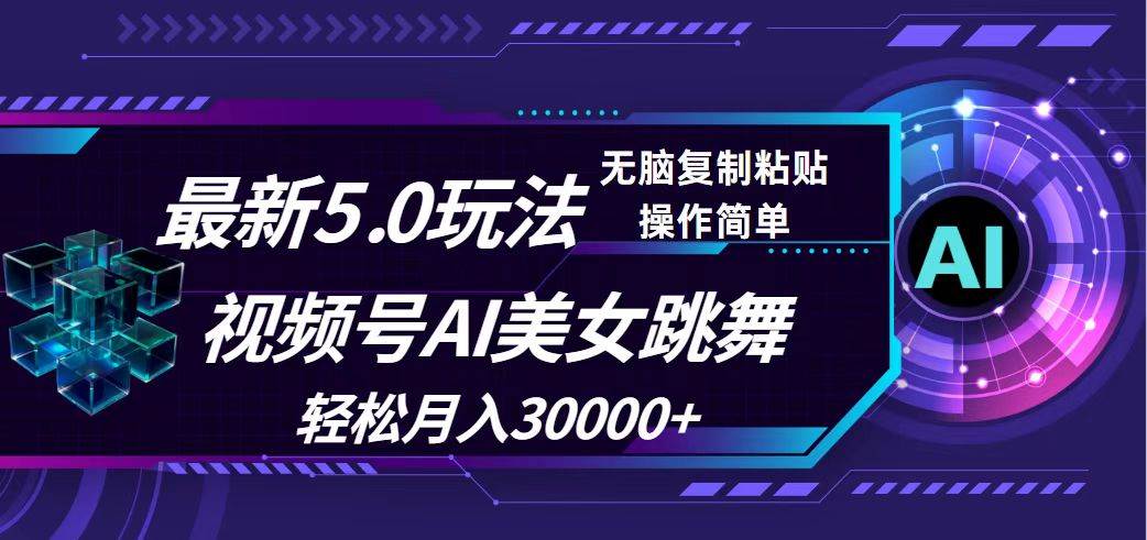 视频号5.0最新玩法，AI美女跳舞，轻松月入30000+71快客-网赚-兼职-视频代发71快客网