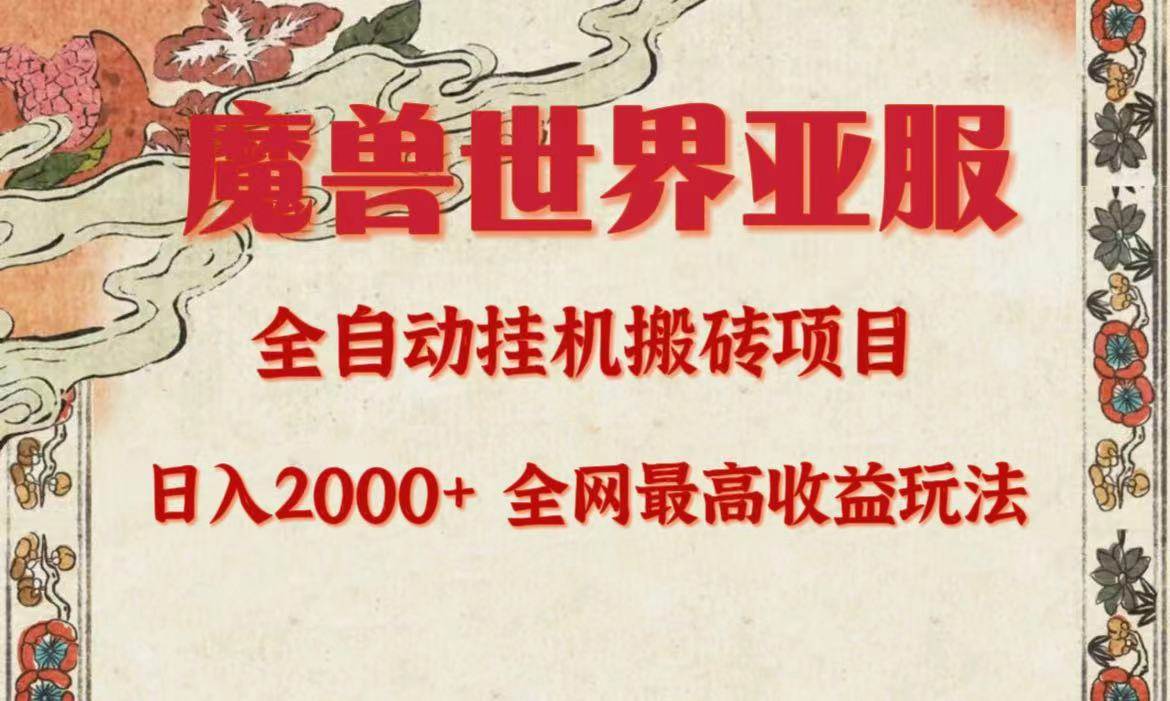 亚服魔兽全自动搬砖项目，日入2000+，全网独家最高收益玩法。71快客-网赚-兼职-视频代发71快客网
