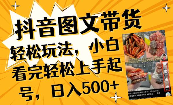 抖音图文带货轻松玩法，小白看完轻松上手起号，日入500+71快客-网赚-兼职-视频代发71快客网