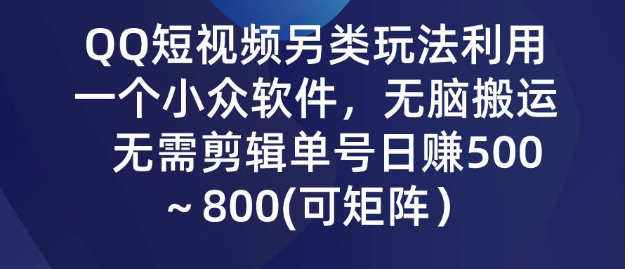 QQ短视频另类玩法，利用一个小众软件，无脑搬运，无需剪辑单号日赚500～…71快客-网赚-兼职-视频代发71快客网