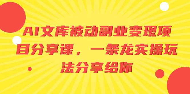 AI文库被动副业变现项目分享课，一条龙实操玩法分享给你71快客-网赚-兼职-视频代发71快客网
