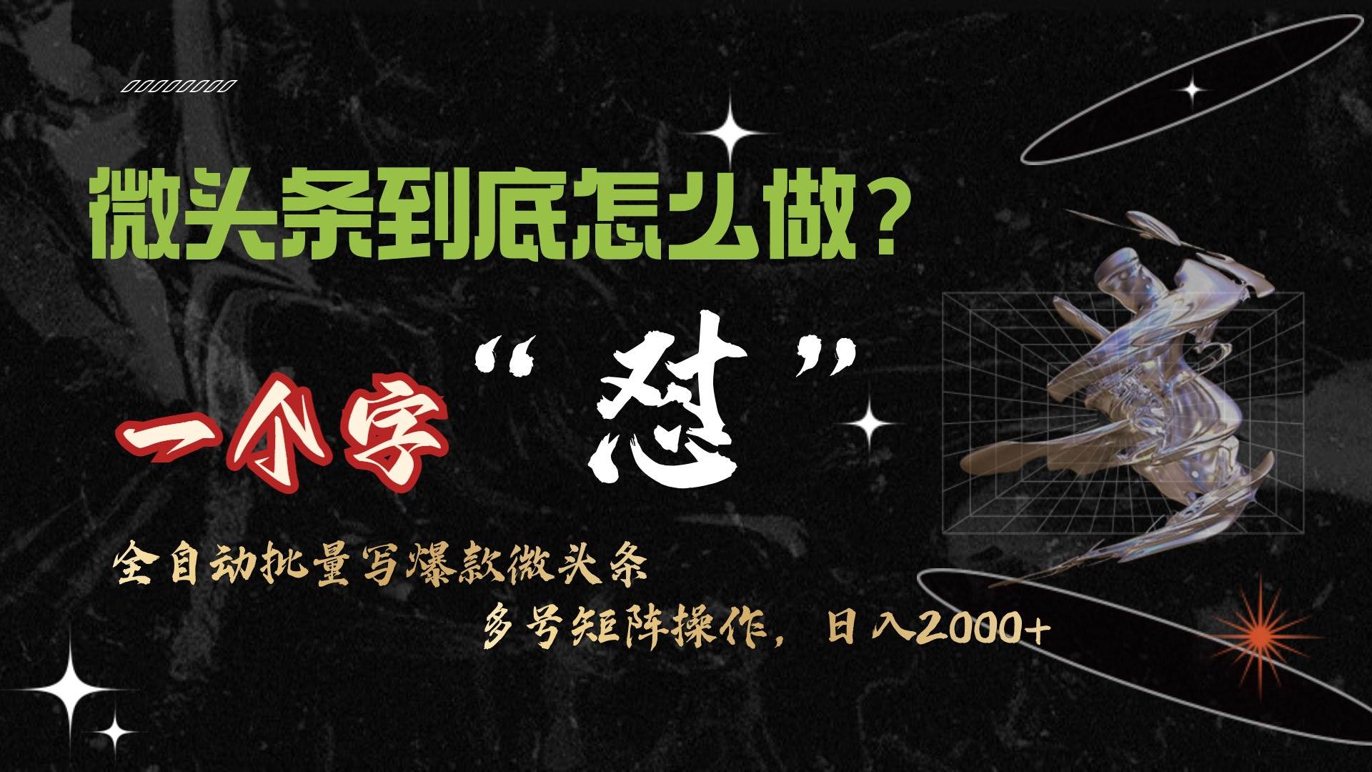 微头条最新最强连怼操作，10分钟50条，真正解放双手，月入1w+71快客-网赚-兼职-视频代发71快客网