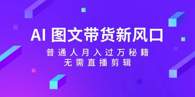 AI 图文带货新风口：普通人月入过万秘籍，无需直播剪辑71快客-网赚-兼职-视频代发71快客网