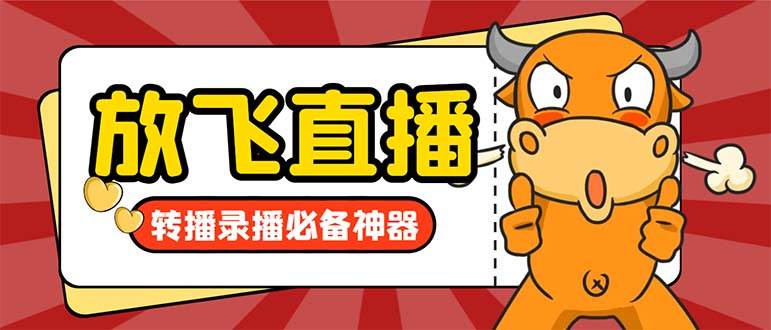 外面收费688的正版放飞直播转播录播神器，不限流防封号支持多平台直播软件【直播脚本+详细教程】71快客-网赚-兼职-视频代发71快客网
