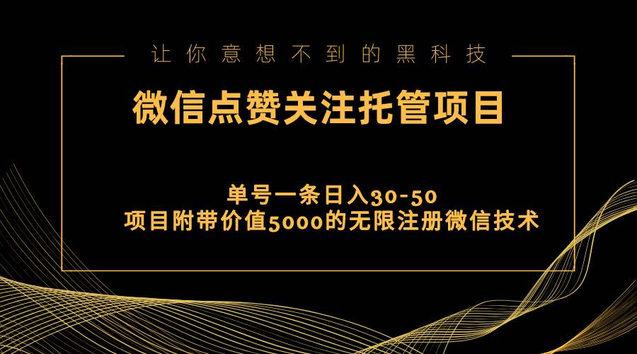 视频号托管点赞关注，单微信30-50元，附带价值5000无限注册微信技术71快客-网赚-兼职-视频代发71快客网