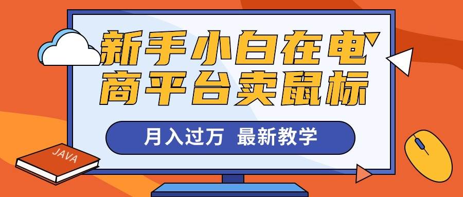 新手小白在电商平台卖鼠标月入过万，最新赚钱教学71快客-网赚-兼职-视频代发71快客网