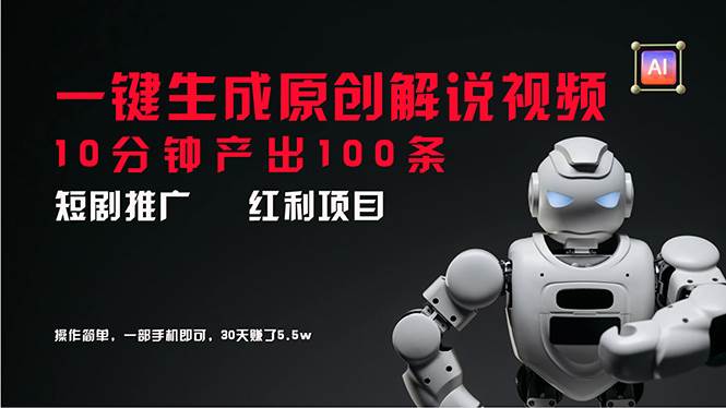 短剧推广新思路，AI一键生成原创解说视频，10分钟产出100条，30天赚了5.5w71快客-网赚-兼职-视频代发71快客网