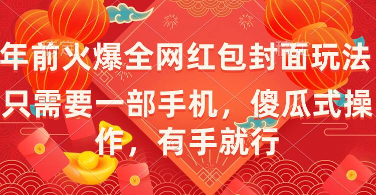 年前火爆全网红包封面玩法，只需要一部手机，傻瓜式操作，有手就行71快客-网赚-兼职-视频代发71快客网