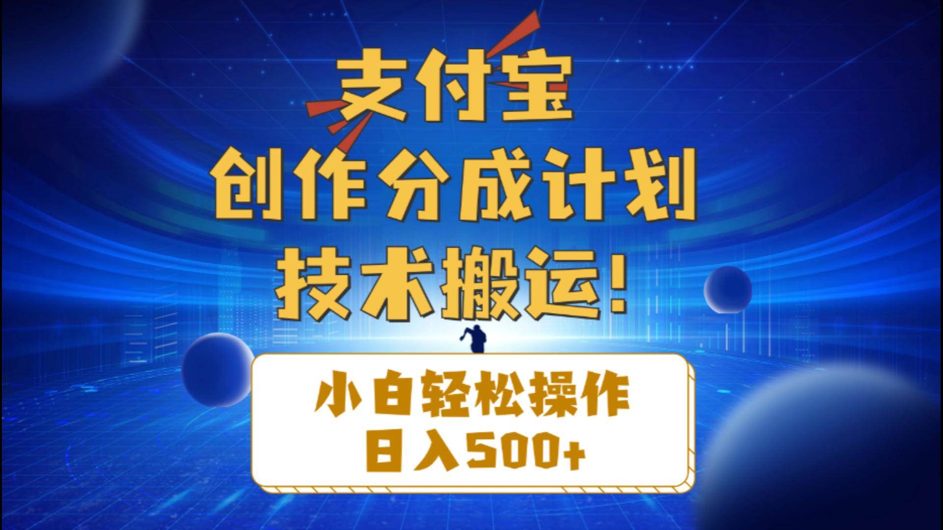 支付宝创作分成（技术搬运）小白轻松操作日入500+71快客-网赚-兼职-视频代发71快客网