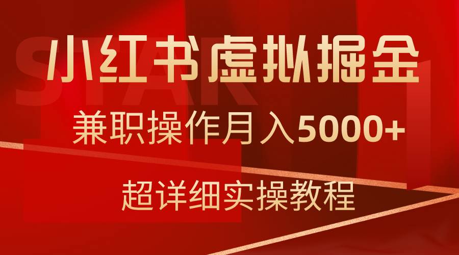 小红书虚拟掘金，兼职操作月入5000+，超详细教程71快客-网赚-兼职-视频代发71快客网
