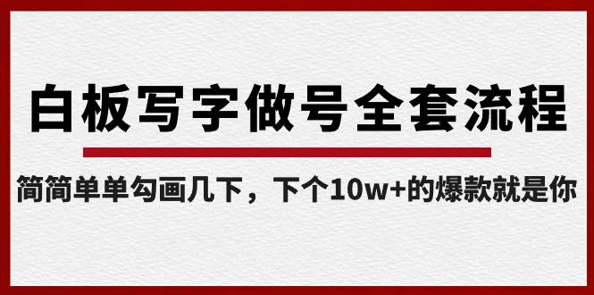 白板写字做号全套流程-完结，简简单单勾画几下，下个10w+的爆款就是你71快客-网赚-兼职-视频代发71快客网