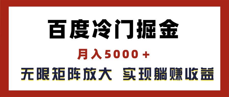 百度冷门掘金，月入5000＋，无限矩阵放大，实现管道躺赚收益71快客-网赚-兼职-视频代发71快客网