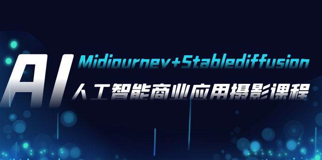 AI摄影【Midjourney+Stablediffusion】，人工智能商业应用摄影-37节课程71快客-网赚-兼职-视频代发71快客网