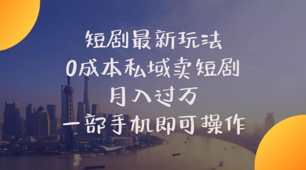 短剧最新玩法    0成本私域卖短剧     月入过万     一部手机即可操作71快客-网赚-兼职-视频代发71快客网
