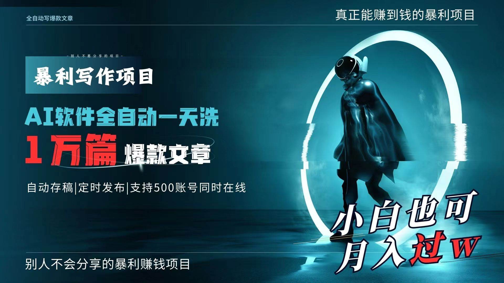 AI全自动一天洗1万篇爆款文章，真正解放双手，月入过万轻轻松松！71快客-网赚-兼职-视频代发71快客网