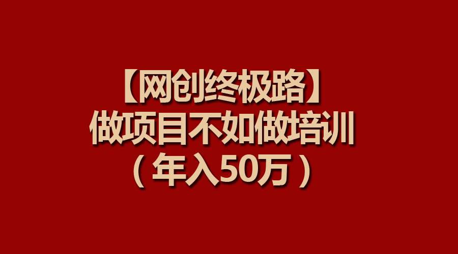【网创终极路】做项目不如做项目培训，年入50万71快客-网赚-兼职-视频代发71快客网