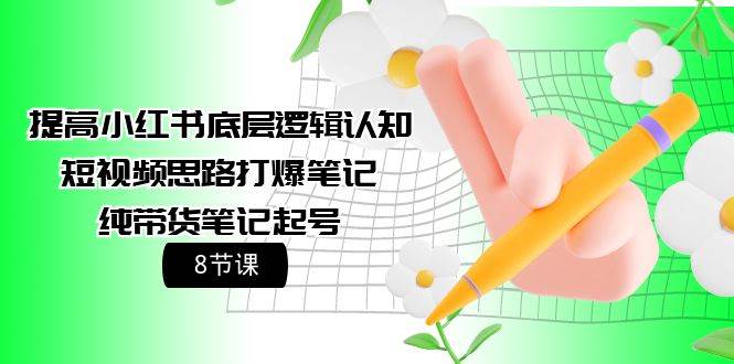 提高小红书底层逻辑认知+短视频思路打爆笔记+纯带货笔记起号（8节课）71快客-网赚-兼职-视频代发71快客网