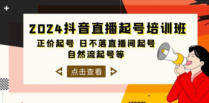 2024抖音直播起号培训班，正价起号 日不落直播间起号 自然流起号等-33节71快客-网赚-兼职-视频代发71快客网