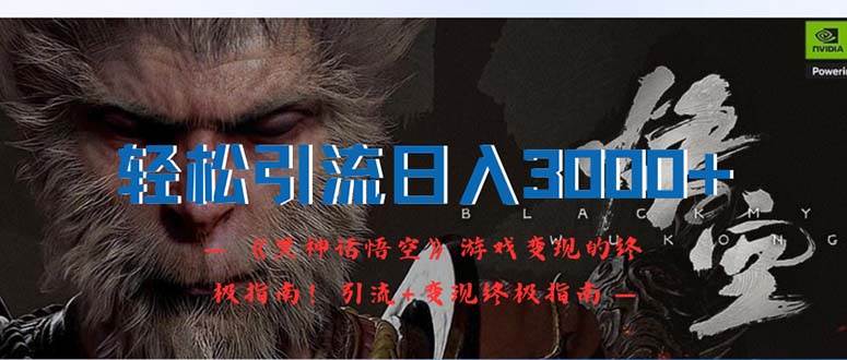 轻松引流日入3000+：《黑神话悟空》游戏变现的终极指南！引流+变现终极…71快客-网赚-兼职-视频代发71快客网