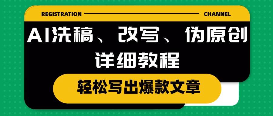 AI洗稿、改写、伪原创详细教程，轻松写出爆款文章71快客-网赚-兼职-视频代发71快客网