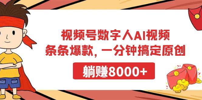 视频号数字人AI视频，条条爆款，一分钟搞定原创，躺赚8000+71快客-网赚-兼职-视频代发71快客网