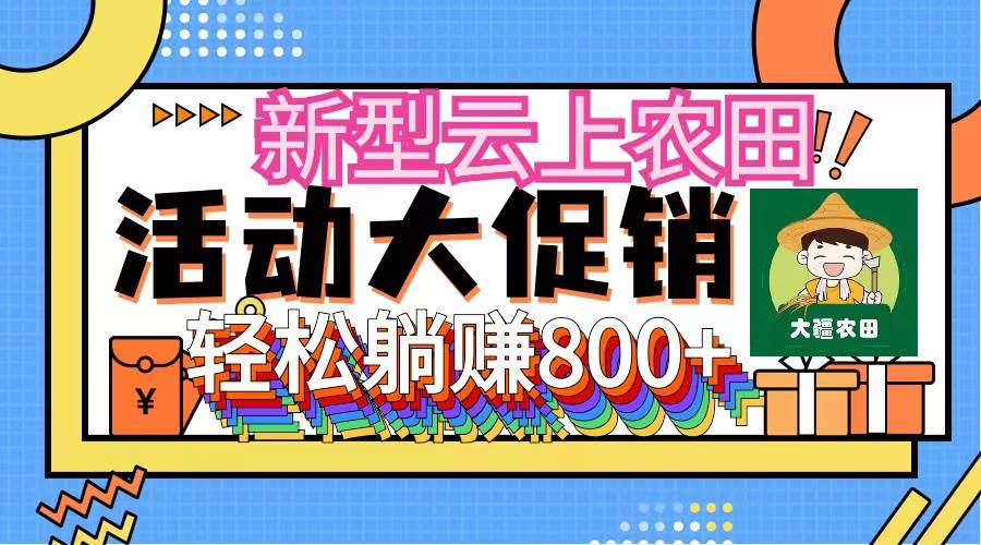 新型云上农田，全民种田收米 无人机播种，三位数 管道收益推广没有上限71快客-网赚-兼职-视频代发71快客网