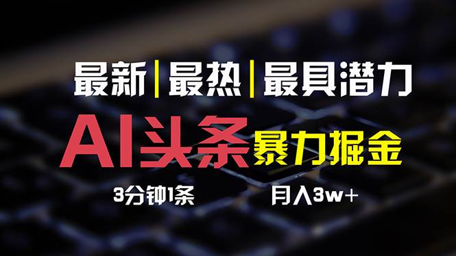AI头条3天必起号，简单无需经验 3分钟1条 一键多渠道发布 复制粘贴月入3W+71快客-网赚-兼职-视频代发71快客网