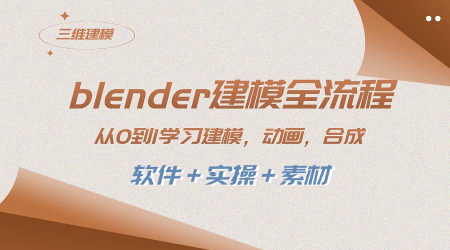 blender建模全流程 从0到1学习建模 动画 渲染 剪辑 合成(软件＋实操＋素材)71快客-网赚-兼职-视频代发71快客网