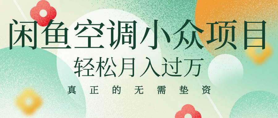 闲鱼卖空调小众项目 轻松月入过万 真正的无需垫资金71快客-网赚-兼职-视频代发71快客网