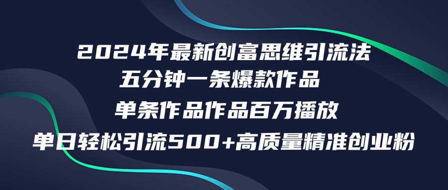 2024年最新创富思维日引流500+精准高质量创业粉，五分钟一条百万播放量…71快客-网赚-兼职-视频代发71快客网