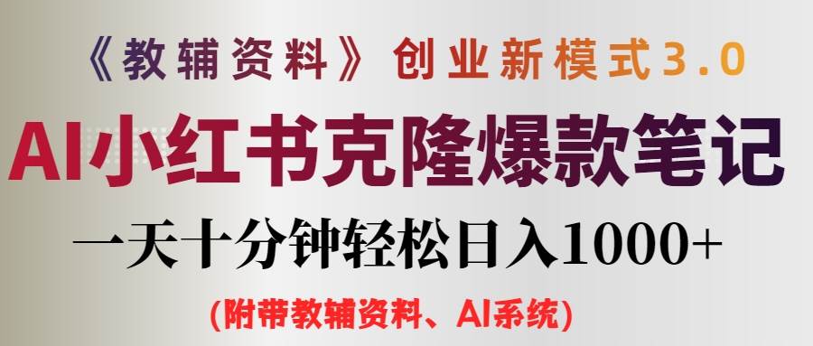 AI小红书教辅资料笔记新玩法，0门槛，一天十分钟发笔记轻松日入1000+（…71快客-网赚-兼职-视频代发71快客网