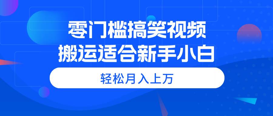 零门槛搞笑视频搬运，轻松月入上万，适合新手小白71快客-网赚-兼职-视频代发71快客网