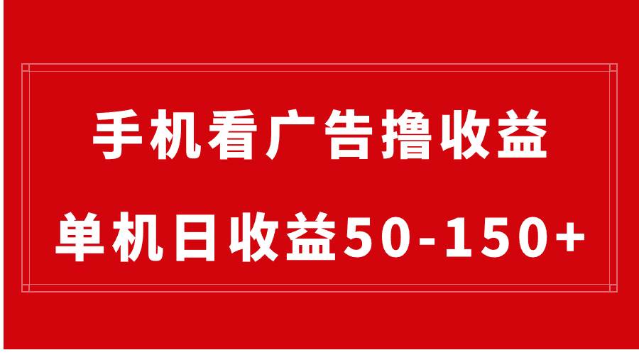 手机简单看广告撸收益，单机日收益50-150+，有手机就能做，可批量放大71快客-网赚-兼职-视频代发71快客网