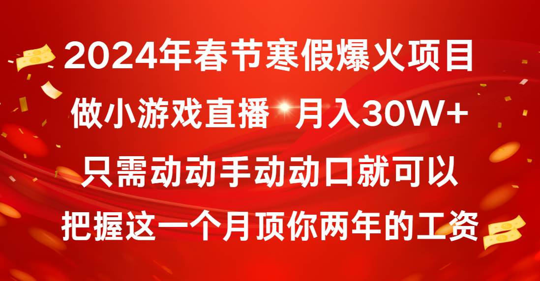 2024年春节寒假爆火项目，普通小白如何通过小游戏直播做到月入30W+71快客-网赚-兼职-视频代发71快客网
