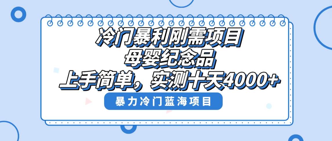 冷门暴利刚需项目，母婴纪念品赛道，实测十天搞了4000+，小白也可上手操作71快客-网赚-兼职-视频代发71快客网